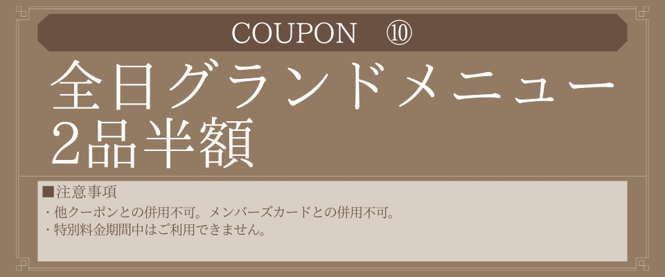 全品グランドメニュー2品半額
