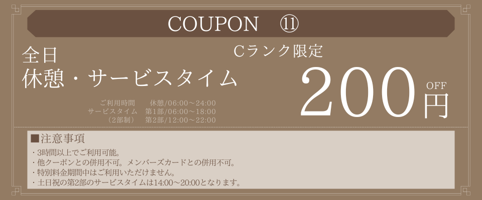Cランク限定全日休憩・サービス200円OFF